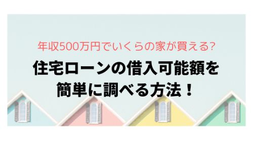 年収500万円で住宅ローンはいくらまで組めるのか 現役不動産営業マンのつぶやき